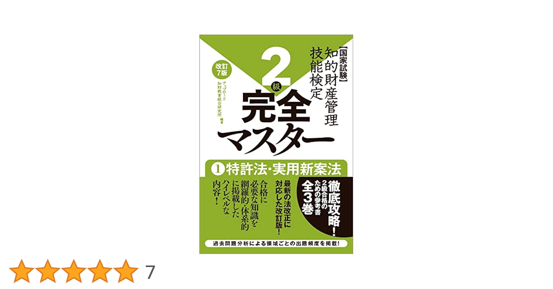【中古】 「完全図解」知的財産検定２級 資格を取ろう！ テキスト編 改訂新版/三和書籍/知財検定研究会 知的財産管理技能検定 2級公式テキスト[改訂7版] | 知的財産教育